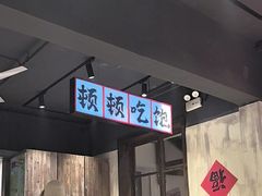 -后湖小院·乡野田园菜