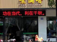 门面-素满香·素食自助餐(苏州·临顿路店)