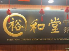 -裕和堂中医推拿艾灸(太古汇臻品店)