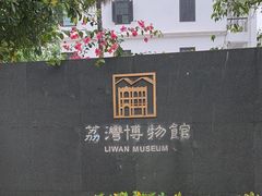 -荔湾博物馆