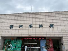 -湖州博物馆