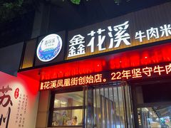 -鑫花溪牛肉米粉(凤凰街创始总店)