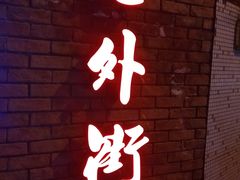 -老外街