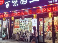 -百味园土菜馆(迎宾东路店)