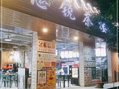 门面-博鳌悠然·忠锐杂粮茶餐厅