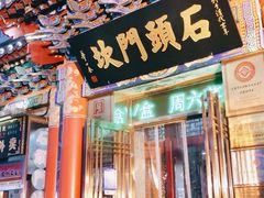 门面-石头门坎