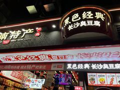 -黑色经典臭豆腐·长沙鲜食商店(坡子街店)