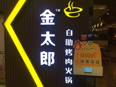 -金太郎自助烤肉.火锅(宝龙店)