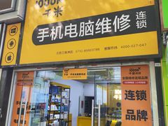 -千米手机电脑维修回收(北辰三角洲店)