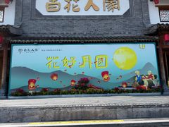 -百花人家(门城水岸店)