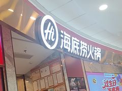 -海底捞火锅(高新万达广场店)