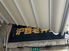 -沪西老弄堂面馆(定西路店)