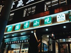 -聚德华天护国寺小吃(甜水园店)