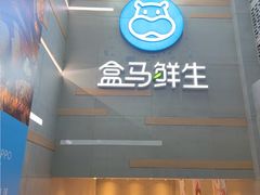 -盒马鲜生(红莲店)
