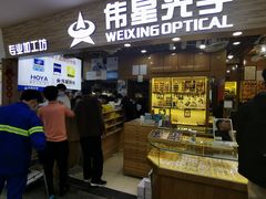 -三叶眼镜城批发市场(上海火车站店)