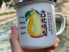 -古北烤梨