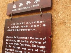 -白鹿原影视城