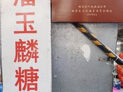 -潘玉麟糖粥