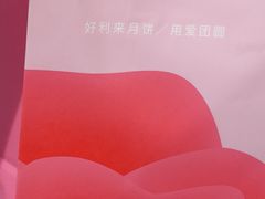 -好利来(革新店)