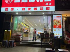 -二娃郡花面(总店)