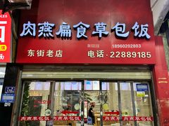 -肉燕扁食草包飯(东街店)