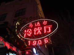 -马迭尔冷饮厅1906(中央大街店)
