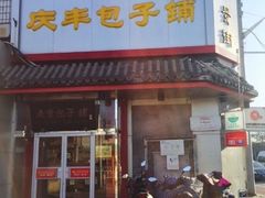 门面-庆丰包子铺(白塔寺店)