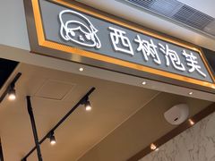 门面-西树泡芙(秦皇岛茂业天地店)