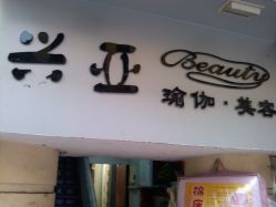 -兴亚瑜伽20年老馆