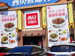 -西贝莜面村(香蜜湖店)