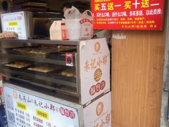 -朱记小郑酥烧饼(建康路店)