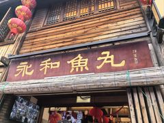 -永和鱼丸(南后街店)