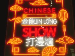 -金龙·打边炉(南京西路店)