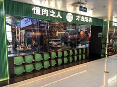-阳坊涮肉(万柳华联·颐和园店)