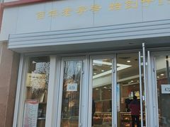 -芦庄子桂顺斋(黄家花园店)