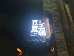 门面-品腐记·豆腐王朝(老门东总店)