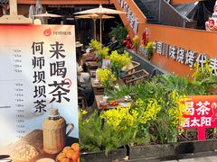-何师烧烤Pro ·江湖川菜·小龙虾·精酿(太古里旗舰店)