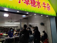 门面-小草糖水(海棠村店)