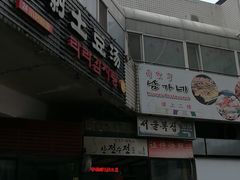 门面-喇喇排骨火锅·传统韩式脊骨汤(望京西园总店)