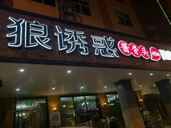 -狼诱惑(泰山大街店)