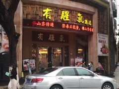 门面-有腥气私房菜·寻味顺德