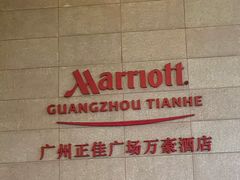 -正佳广场万豪酒店-粤菜餐厅·点心·海鲜·聚餐