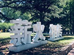 -大连理工大学(凌水校区)