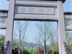 -八卦田遗址公园