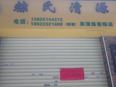 -粽氏清源(昌兴街店)