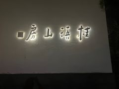 -桂语山房(满觉陇店)