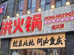 -渝味黄姐火锅(黄泥村店)