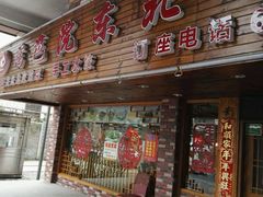 -篱笆院东北饺子王(欧阳路店)