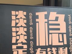 -明記茶餐廳(福田总店)