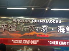 -陈小厨海鲜大咖·15年平潭味(龙王头店)